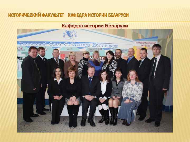 ИСТОРИЧЕСКИЙ ФАКУЛЬТЕТ КАФЕДРА ИСТОРИИ БЕЛАРУСИ Кафедра истории Беларуси 