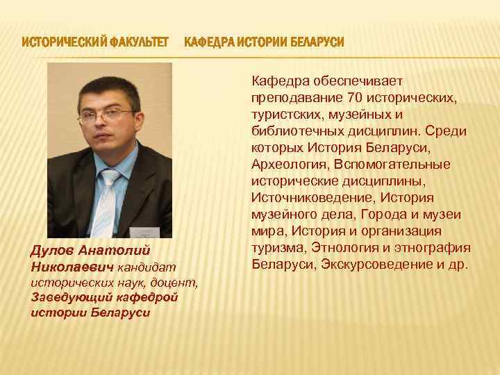 ИСТОРИЧЕСКИЙ ФАКУЛЬТЕТ КАФЕДРА ИСТОРИИ БЕЛАРУСИ Дулов Анатолий Николаевич кандидат исторических наук, доцент, Заведующий кафедрой