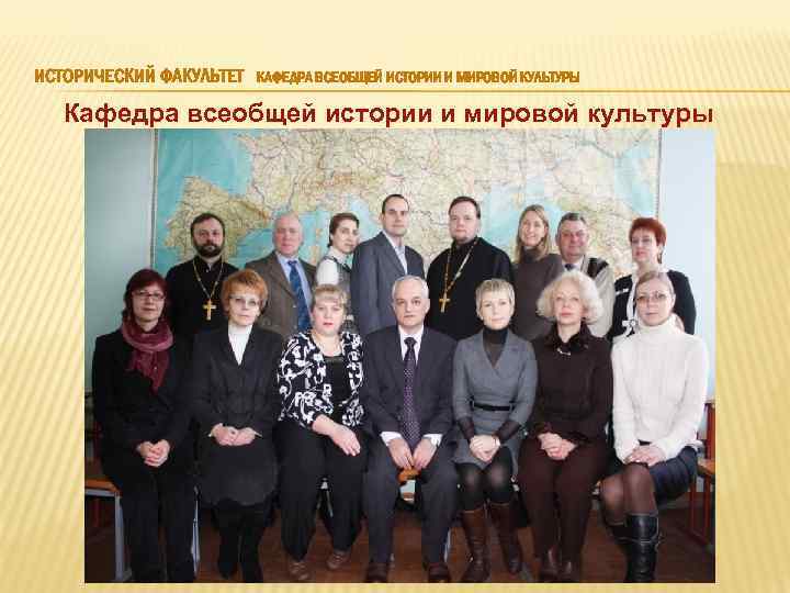 ИСТОРИЧЕСКИЙ ФАКУЛЬТЕТ КАФЕДРА ВСЕОБЩЕЙ ИСТОРИИ И МИРОВОЙ КУЛЬТУРЫ Кафедра всеобщей истории и мировой культуры