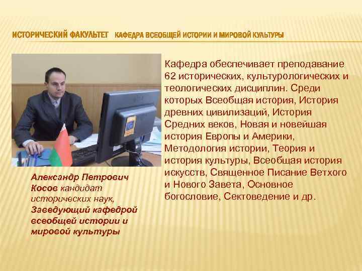 ИСТОРИЧЕСКИЙ ФАКУЛЬТЕТ КАФЕДРА ВСЕОБЩЕЙ ИСТОРИИ И МИРОВОЙ КУЛЬТУРЫ Александр Петрович Косов кандидат исторических наук,