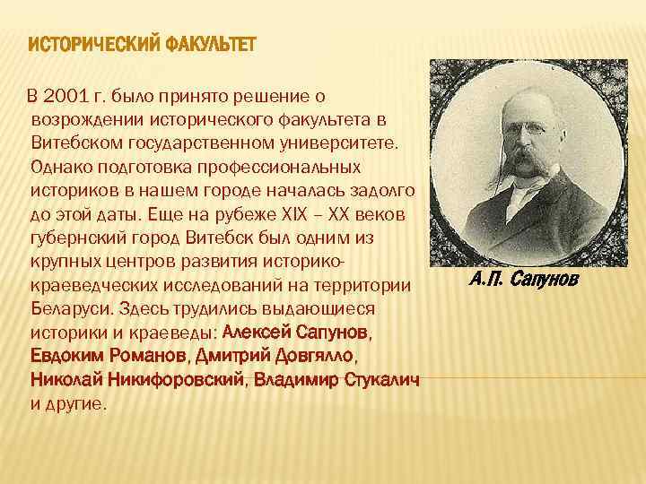 ИСТОРИЧЕСКИЙ ФАКУЛЬТЕТ В 2001 г. было принято решение о возрождении исторического факультета в Витебском