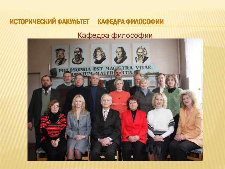 ИСТОРИЧЕСКИЙ ФАКУЛЬТЕТ КАФЕДРА ФИЛОСОФИИ Кафедра философии 