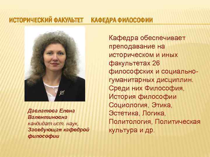 ИСТОРИЧЕСКИЙ ФАКУЛЬТЕТ Давлатова Елена Валентиновна кандидат ист. наук, Заведующая кафедрой философии КАФЕДРА ФИЛОСОФИИ Кафедра