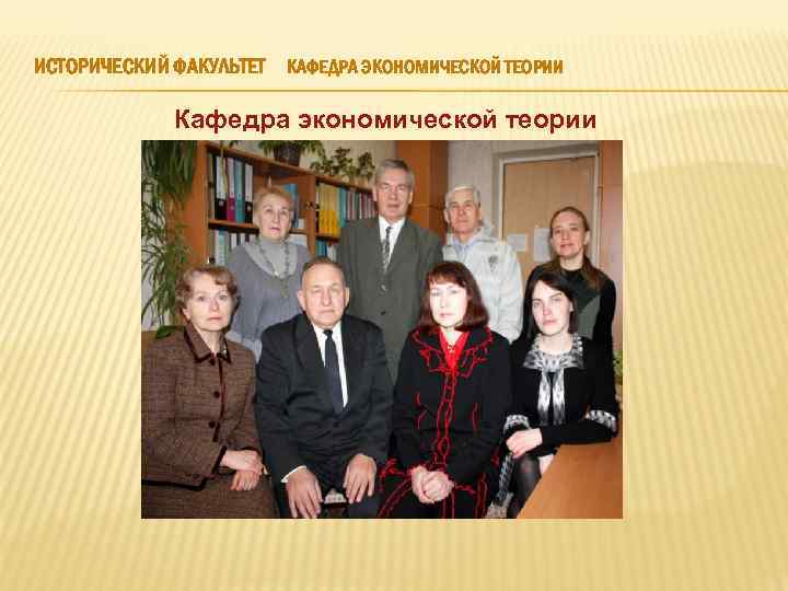 ИСТОРИЧЕСКИЙ ФАКУЛЬТЕТ КАФЕДРА ЭКОНОМИЧЕСКОЙ ТЕОРИИ Кафедра экономической теории 