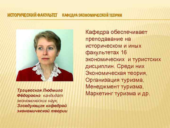 ИСТОРИЧЕСКИЙ ФАКУЛЬТЕТ КАФЕДРА ЭКОНОМИЧЕСКОЙ ТЕОРИИ Трацевская Людмила Фёдоровна кандидат экономических наук, Заведующая кафедрой экономической