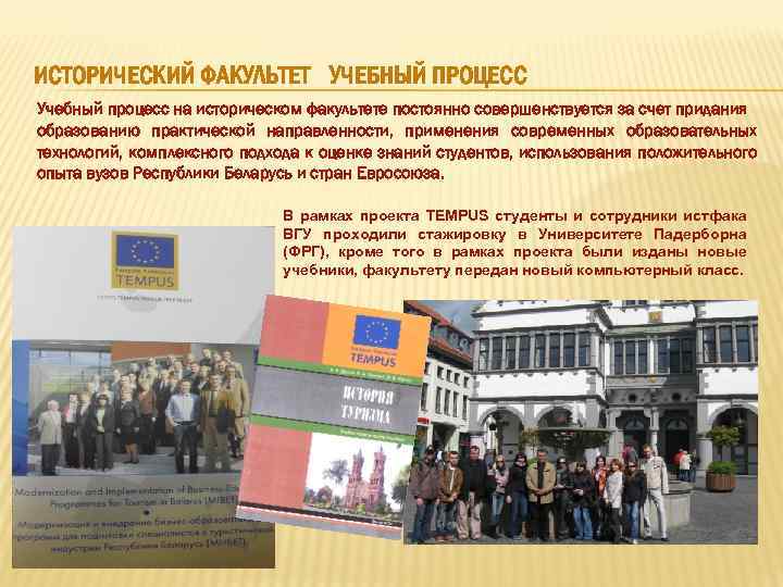 ИСТОРИЧЕСКИЙ ФАКУЛЬТЕТ УЧЕБНЫЙ ПРОЦЕСС Учебный процесс на историческом факультете постоянно совершенствуется за счет придания