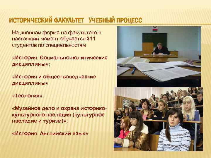 ИСТОРИЧЕСКИЙ ФАКУЛЬТЕТ УЧЕБНЫЙ ПРОЦЕСС На дневном форме на факультете в настоящий момент обучается 311