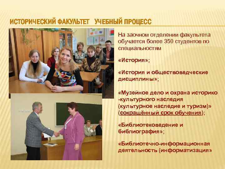 ИСТОРИЧЕСКИЙ ФАКУЛЬТЕТ УЧЕБНЫЙ ПРОЦЕСС На заочном отделении факультета обучается более 350 студентов по специальностям