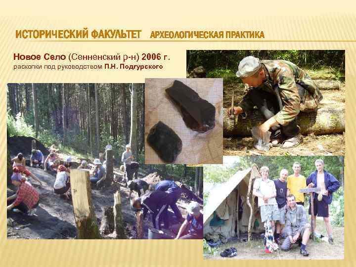 ИСТОРИЧЕСКИЙ ФАКУЛЬТЕТ АРХЕОЛОГИЧЕСКАЯ ПРАКТИКА Новое Село (Сенненский р-н) 2006 г. раскопки под руководством П.
