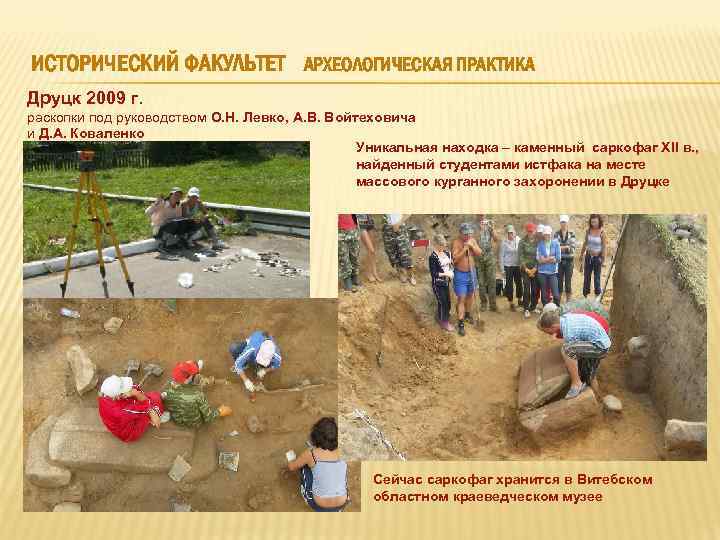 ИСТОРИЧЕСКИЙ ФАКУЛЬТЕТ АРХЕОЛОГИЧЕСКАЯ ПРАКТИКА Друцк 2009 г. раскопки под руководством О. Н. Левко, А.