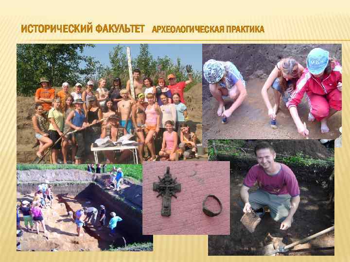 ИСТОРИЧЕСКИЙ ФАКУЛЬТЕТ АРХЕОЛОГИЧЕСКАЯ ПРАКТИКА 
