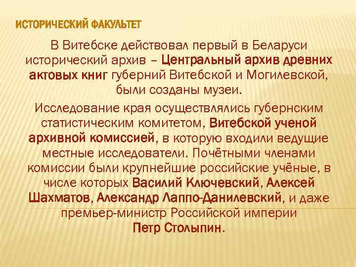 ИСТОРИЧЕСКИЙ ФАКУЛЬТЕТ В Витебске действовал первый в Беларуси исторический архив – Центральный архив древних