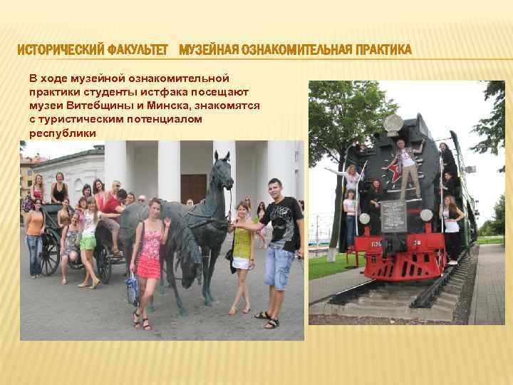ИСТОРИЧЕСКИЙ ФАКУЛЬТЕТ МУЗЕЙНАЯ ОЗНАКОМИТЕЛЬНАЯ ПРАКТИКА В ходе музейной ознакомительной практики студенты истфака посещают музеи