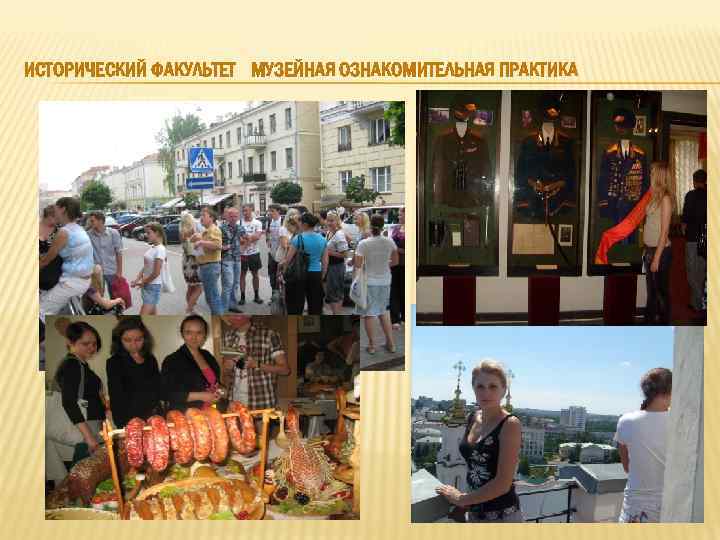 ИСТОРИЧЕСКИЙ ФАКУЛЬТЕТ МУЗЕЙНАЯ ОЗНАКОМИТЕЛЬНАЯ ПРАКТИКА 