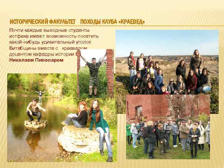 ИСТОРИЧЕСКИЙ ФАКУЛЬТЕТ ПОХОДЫ КЛУБА «КРАЕВЕД» Почти каждые выходные студенты истфака имеют возможность посетить какой-нибудь