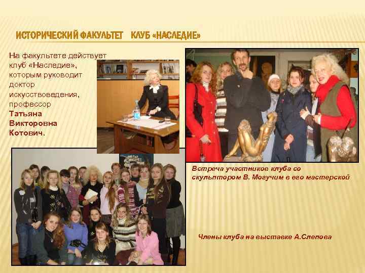 ИСТОРИЧЕСКИЙ ФАКУЛЬТЕТ КЛУБ «НАСЛЕДИЕ» На факультете действует клуб «Наследие» , которым руководит доктор искусствоведения,