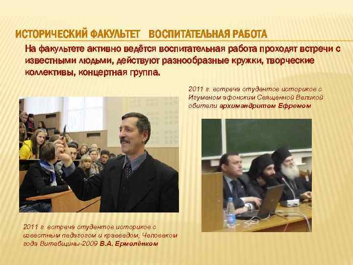 ИСТОРИЧЕСКИЙ ФАКУЛЬТЕТ ВОСПИТАТЕЛЬНАЯ РАБОТА На факультете активно ведётся воспитательная работа проходят встречи с известными