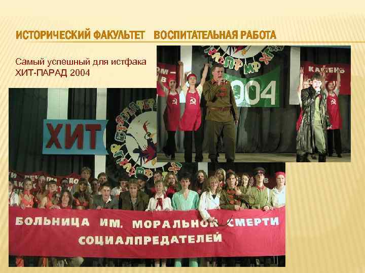 ИСТОРИЧЕСКИЙ ФАКУЛЬТЕТ ВОСПИТАТЕЛЬНАЯ РАБОТА Самый успешный для истфака ХИТ-ПАРАД 2004 