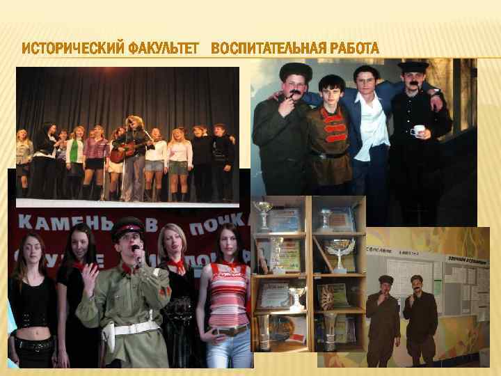ИСТОРИЧЕСКИЙ ФАКУЛЬТЕТ ВОСПИТАТЕЛЬНАЯ РАБОТА 