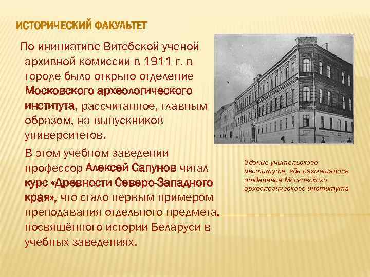 ИСТОРИЧЕСКИЙ ФАКУЛЬТЕТ По инициативе Витебской ученой архивной комиссии в 1911 г. в городе было