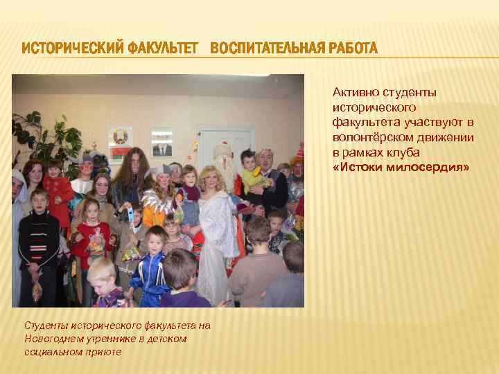 ИСТОРИЧЕСКИЙ ФАКУЛЬТЕТ ВОСПИТАТЕЛЬНАЯ РАБОТА Активно студенты исторического факультета участвуют в волонтёрском движении в рамках