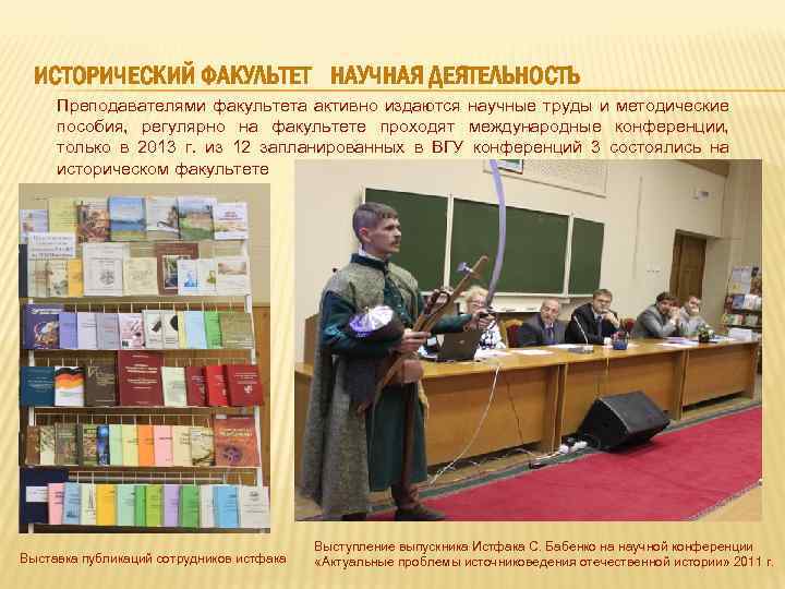 ИСТОРИЧЕСКИЙ ФАКУЛЬТЕТ НАУЧНАЯ ДЕЯТЕЛЬНОСТЬ Преподавателями факультета активно издаются научные труды и методические пособия, регулярно