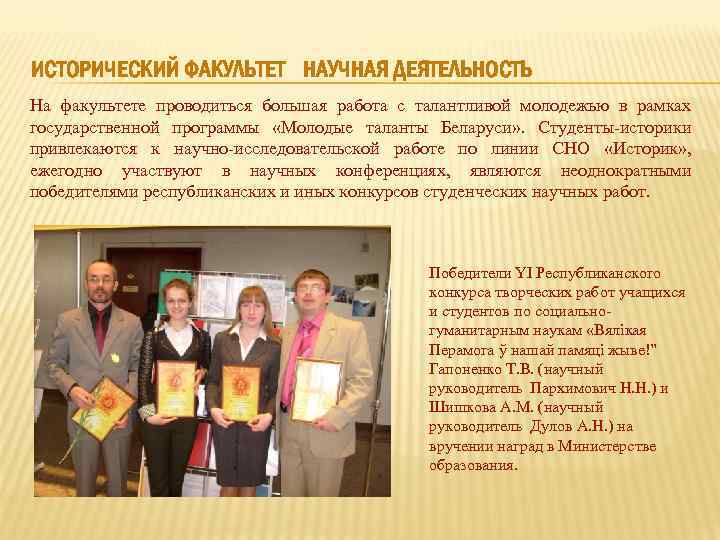 ИСТОРИЧЕСКИЙ ФАКУЛЬТЕТ НАУЧНАЯ ДЕЯТЕЛЬНОСТЬ На факультете проводиться большая работа с талантливой молодежью в рамках