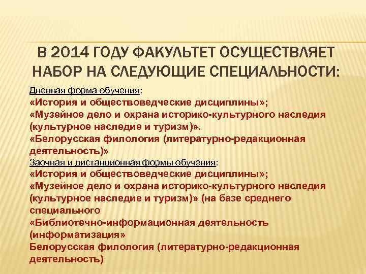 В 2014 ГОДУ ФАКУЛЬТЕТ ОСУЩЕСТВЛЯЕТ НАБОР НА СЛЕДУЮЩИЕ СПЕЦИАЛЬНОСТИ: Дневная форма обучения: «История и