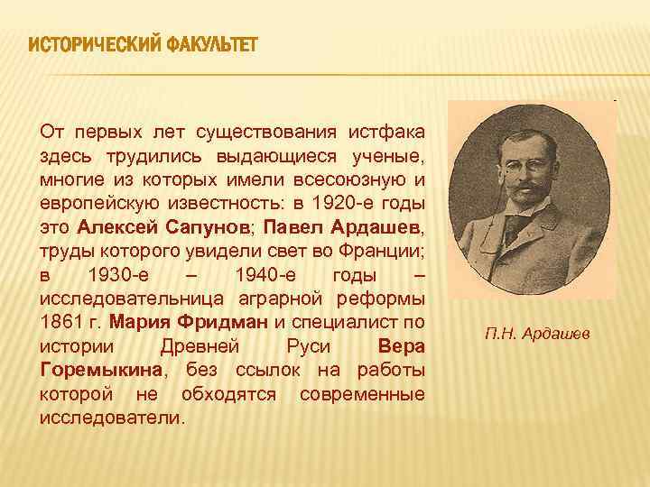  ИСТОРИЧЕСКИЙ ФАКУЛЬТЕТ От первых лет существования истфака здесь трудились выдающиеся ученые, многие из