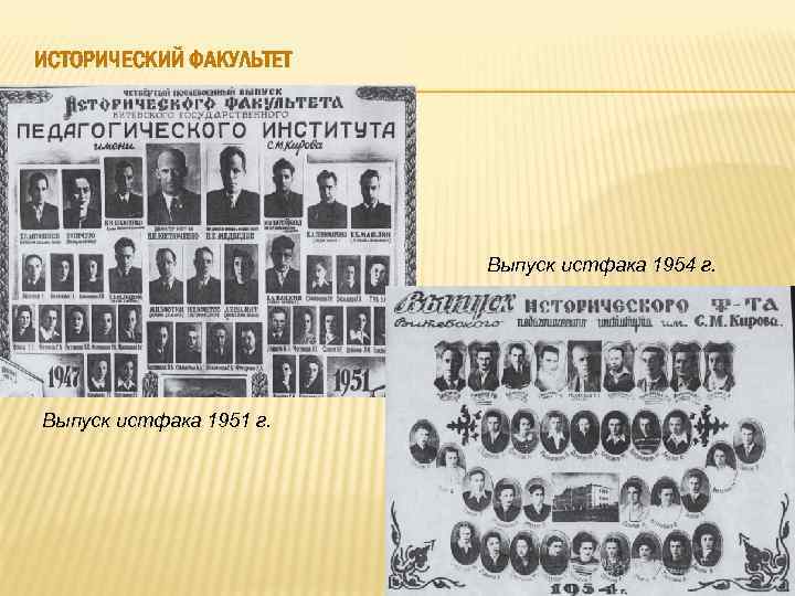 ИСТОРИЧЕСКИЙ ФАКУЛЬТЕТ Выпуск истфака 1954 г. Выпуск истфака 1951 г. 