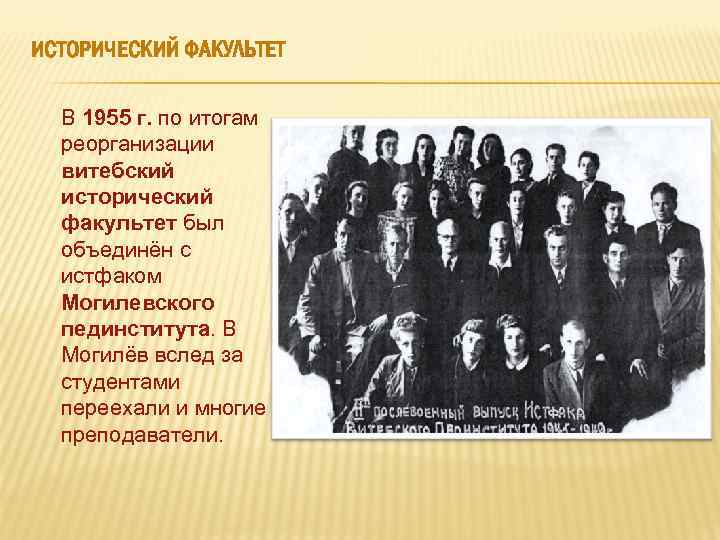  ИСТОРИЧЕСКИЙ ФАКУЛЬТЕТ В 1955 г. по итогам реорганизации витебский исторический факультет был объединён