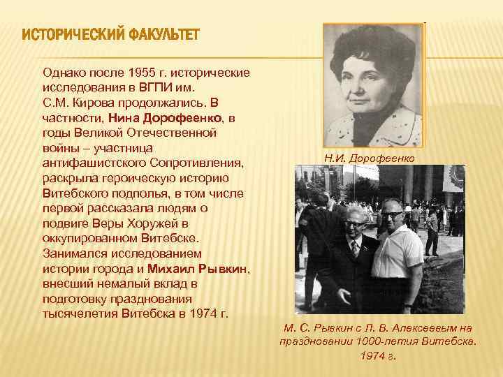  ИСТОРИЧЕСКИЙ ФАКУЛЬТЕТ Однако после 1955 г. исторические исследования в ВГПИ им. С. М.