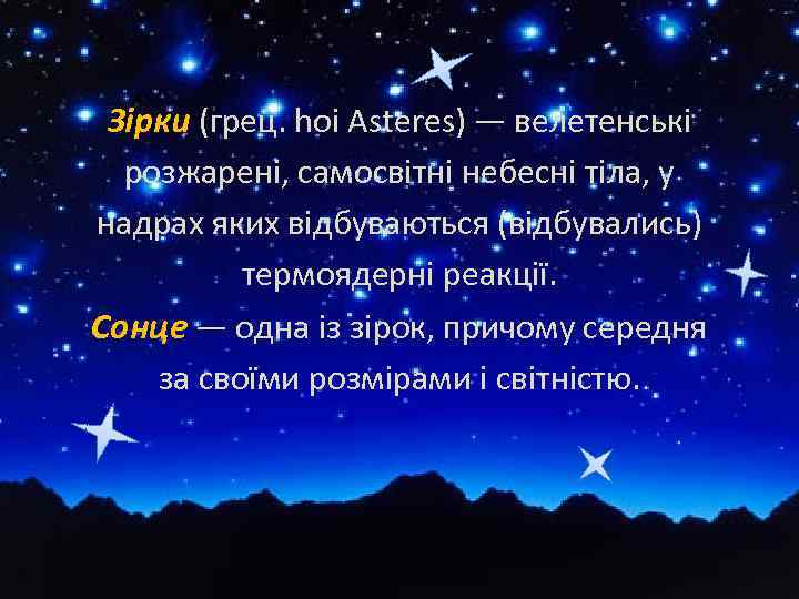 Зірки (грец. hoi Asteres) — велетенські розжарені, самосвітні небесні тіла, у надрах яких відбуваються