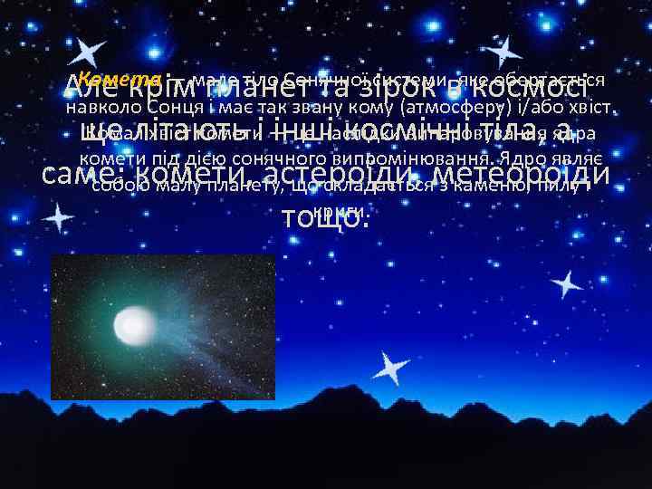 Комета — планет та зірок в космосі Але кріммале тіло Сонячної системи, яке обертається