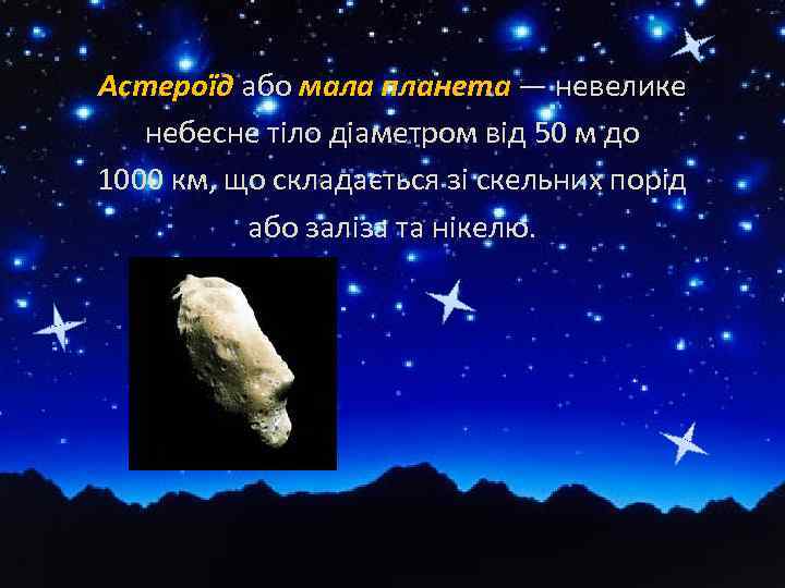 Астероїд або мала планета — невелике небесне тіло діаметром від 50 м до 1000