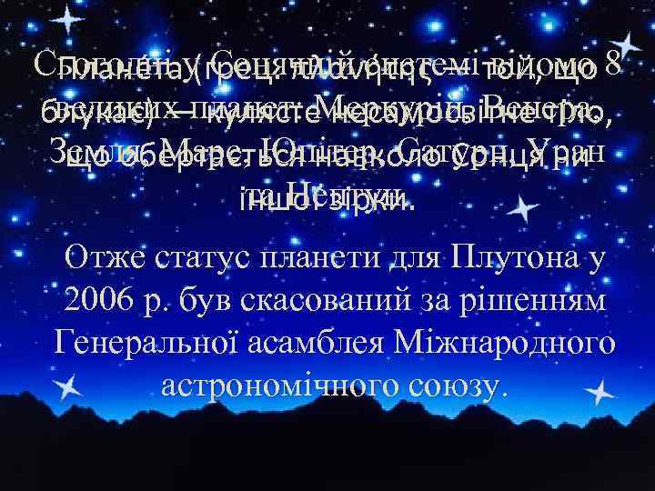 Сьогодніау Сонячній системі той, що 8 Плане т (грец. πλανήτης — відомо великих планет: