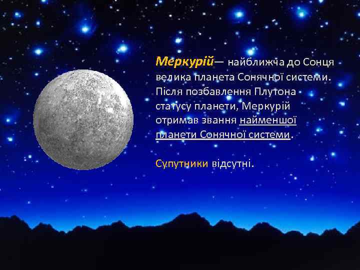 Меркурій— найближча до Сонця велика планета Сонячної системи. Після позбавлення Плутона статусу планети, Меркурій