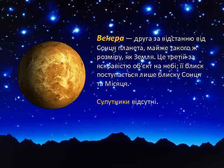 Венера — друга за відстанню від Сонця планета, майже такого ж розміру, як Земля.