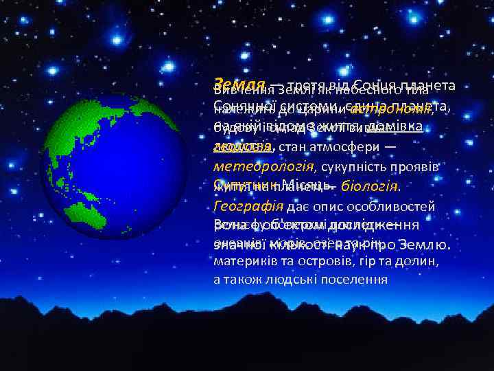 Земля — третя небесного тіла Вивчення Землі яквід Сонця планета Сонячної системи, астрономії, належить