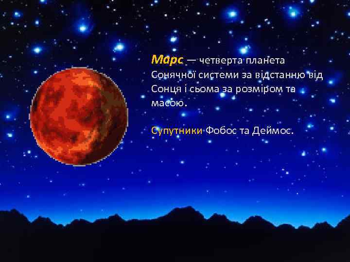 Марс — четверта планета Сонячної системи за відстанню від Сонця і сьома за розміром