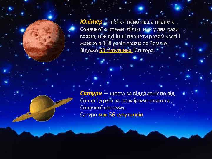 Юпітер — п'ята і найбільша планета Сонячної системи: більш ніж у два рази важча,