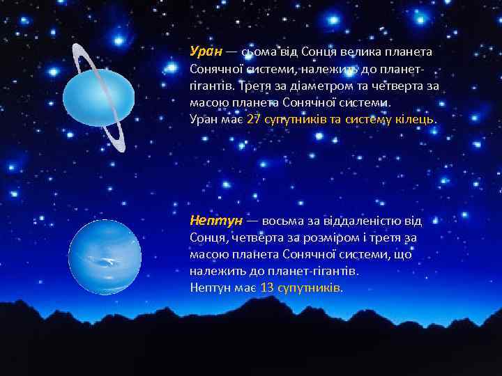 Уран — сьома від Сонця велика планета Сонячної системи, належить до планетгігантів. Третя за