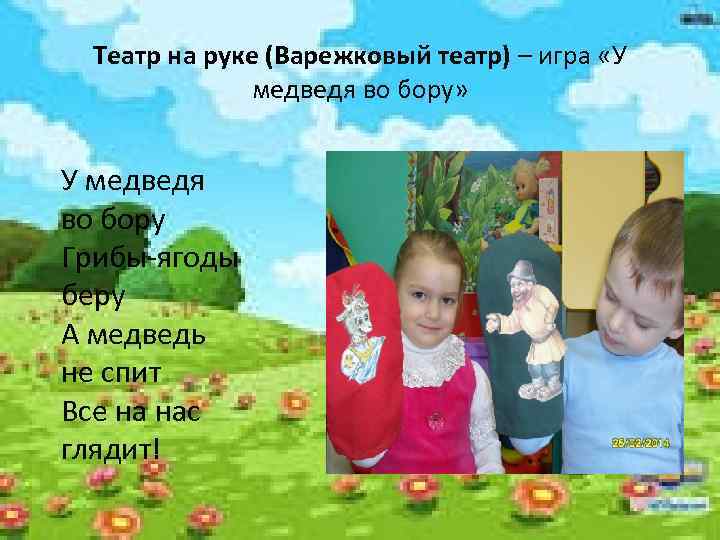 Театр на руке (Варежковый театр) – игра «У медведя во бору» У медведя во