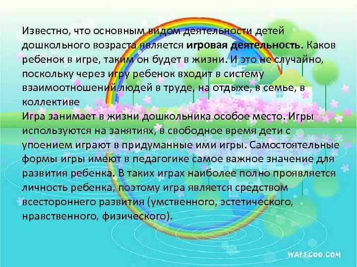 Известно, что основным видом деятельности детей дошкольного возраста является игровая деятельность. Каков ребенок в