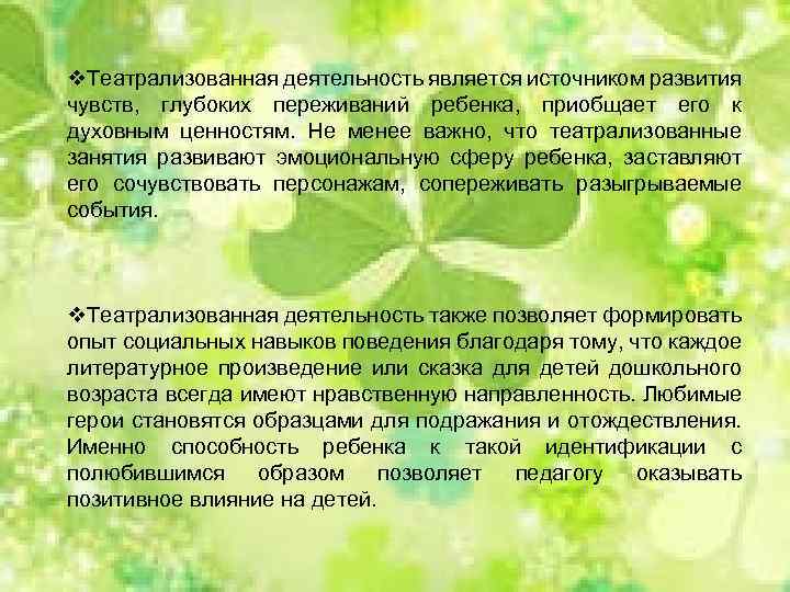 v. Театрализованная деятельность является источником развития чувств, глубоких переживаний ребенка, приобщает его к духовным