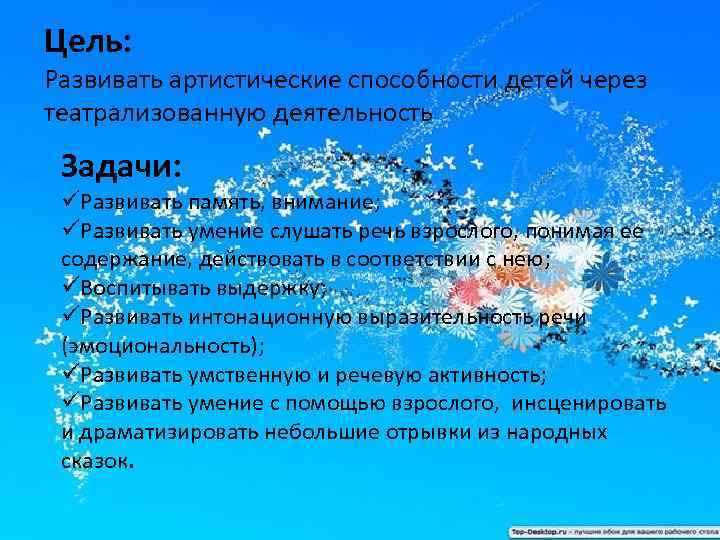 Цель: Развивать артистические способности детей через театрализованную деятельность Задачи: üРазвивать память, внимание; üРазвивать умение