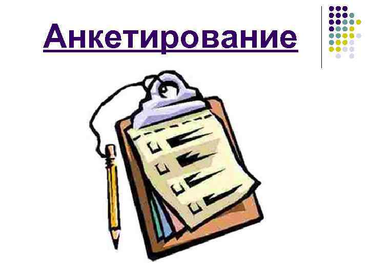 Анкетирование 