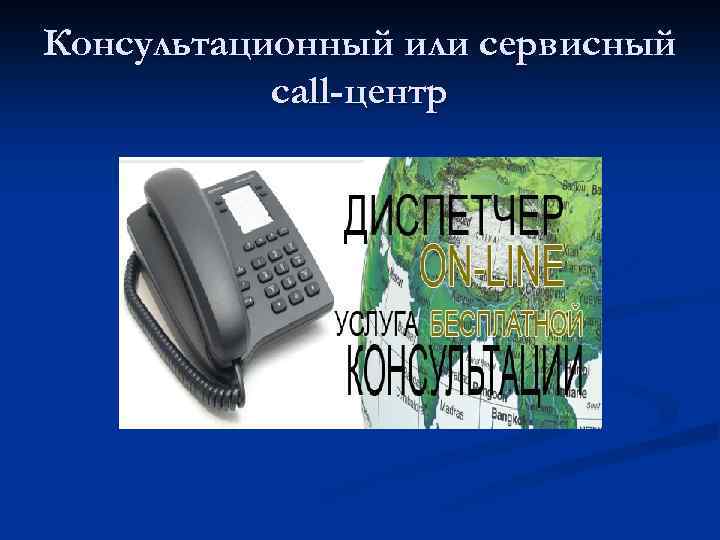 Консультационный или сервисный call-центр 
