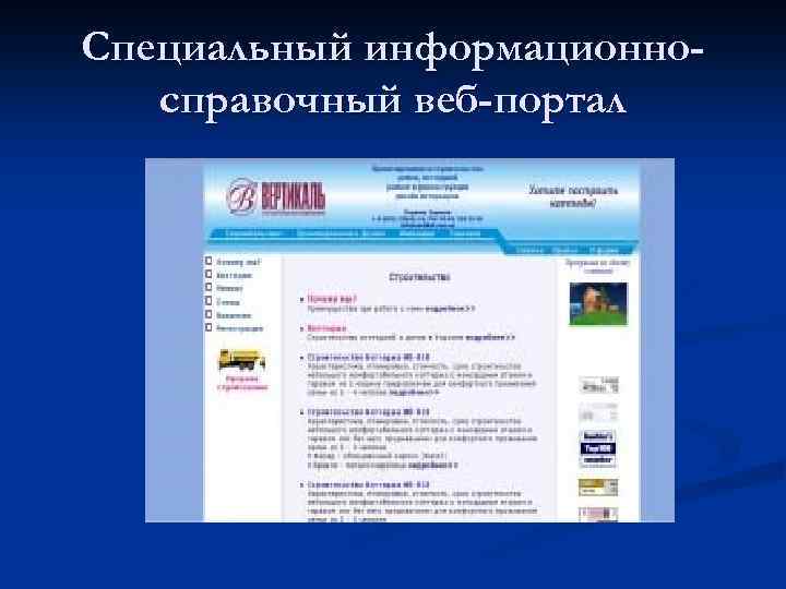 Специальный информационносправочный веб-портал 