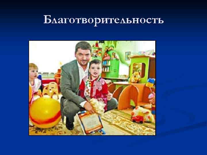 Благотворительность 